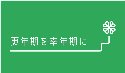 45歳になったら、更年期のかかりつけ医を!