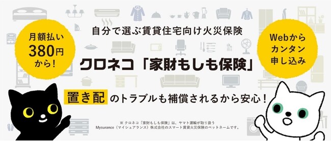 自分で選ぶ賃貸火災保険     クロネコ「家財もしも保険」の提供開始