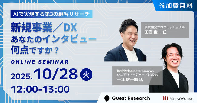 【10月28日（火）オンライン開催】新規事業／DX、あなたのインタビュー何点ですか？～AIで実現する第3の顧客リサーチ～｜無料セミナー