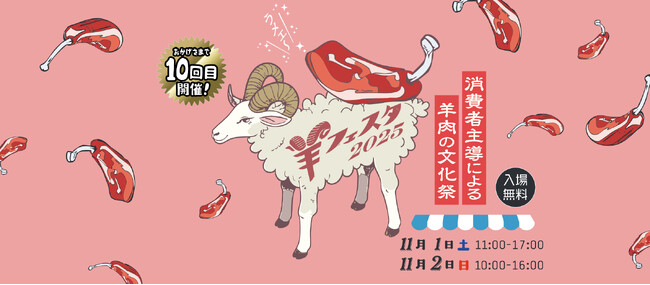 今年で10回目となる日本最大の羊イベント〈羊フェスタ2025 in なかのアンテナストリート〉に特別協賛