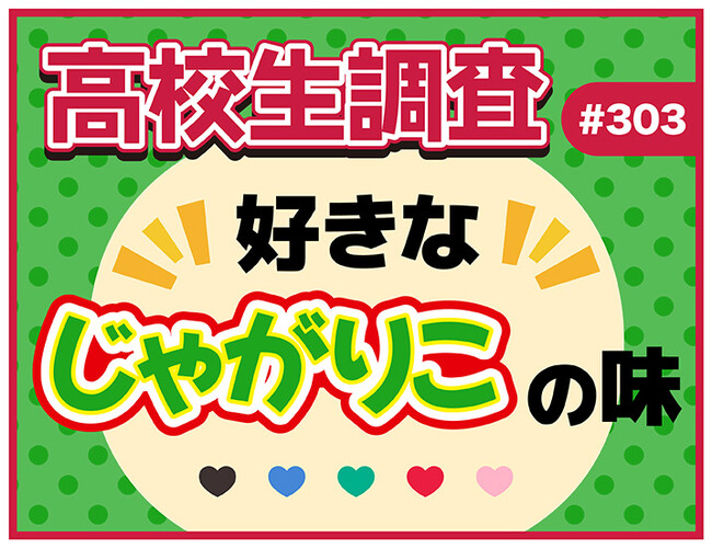 10月23日は“じゃがりこの日”! 高校生が好きなじゃがりこの味ランキング【高校生調査】