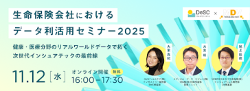 【MDV・DeSC共催】生命保険会社におけるデータ利活用セミナー　11月12日（水）オンライン開催