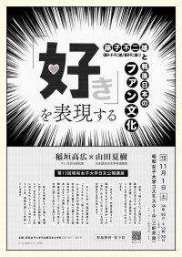 藤子不二雄と愛読者のあり方を例に、戦後日本のファン文化を問い直す　【昭和女子大学】日本語日本文学科　第13回公開講座11/1開催