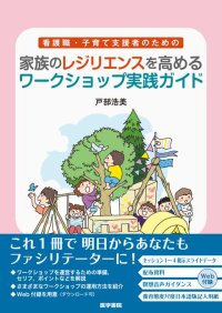 子育てに携わる専門職がワークショップを運用するためのガイドブック　『看護職・子育て支援者のための家族のレジリエンスを高めるワークショップ実践ガイド』10/20発売