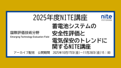 【視聴申込募集】「蓄電池システムの安全性評価と電気保安のトレンドに関するNITE講座」