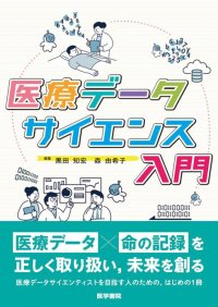 医療データサイエンティストを目指す人のための最初の一冊　書籍『医療データサイエンス入門』10/20発売