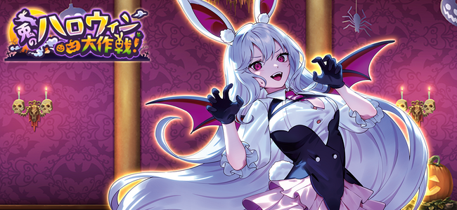 『東方幻想エクリプス』吸血鬼に仮装した鈴仙・優曇華院・イナバが登場！制圧イベント「兎のハロウィン大作戦！」開催！