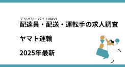 ヤマト運輸2025年10月｜配達員・配送・運転手の求人調査