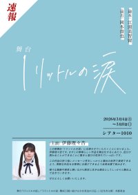舞台「1リットルの涙」上演決定