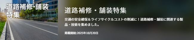 【イプロス】今週から道路補修・舗装特集を開始。様々なテーマの製品・サービスを紹介