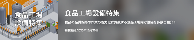 【イプロスものづくり】今週から食品工場設備特集を開始。様々なテーマの製品・サービスを紹介