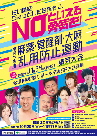 「令和7年度 麻薬・覚醒剤・大麻乱用防止運動 東京大会」開催決定　2025年11月24日（月・祝）13:30～東京都庁第一本庁舎5F大会議場