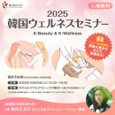 2025韓国ウェルネスセミナーin大阪