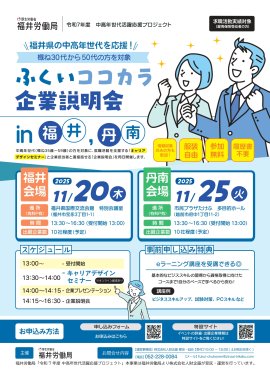 ふくいココカラ企業説明会