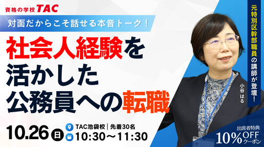 【TAC公務員（経験者採用）】「社会人経験を活かした公務員への転職 公務員転職をリアルに語る」を10/26（日）にTAC池袋校で開催