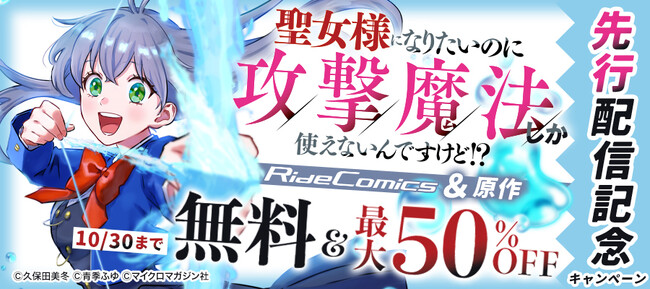彼女は言う。 『私の黒歴史絶対に見ないでください』――！！『聖女様になりたいのに攻撃魔法しか使えないんですけど!? THE COMIC 1』電子先行配信開始！
