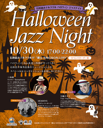 沖縄・石垣島で響く、特別なハロウィンジャズナイト!【2025年10月30日(木)開催】