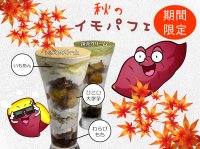 夜パフェが人気の吉祥寺「夜カフェ・夜パフェ SUN Tama Bar」で期間限定メニュー『秋のイモパフェ(きなこ／抹茶)』が登場！