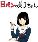 日ペンの美子ちゃん