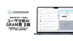定性分析サポート生成AI『ユーザ分析AI GRAM君』β版、試用範囲を広げ『USERGRAM』全ユーザ誰でも利用可能に