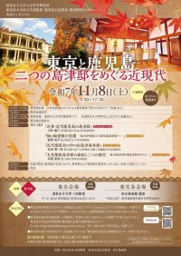 清泉女子大学が11月8日に鹿児島大学との共同シンポジウム「東京と鹿児島 二つの島津邸をめぐる近現代」を開催 ― 2会場とオンラインで講演や討論を実施