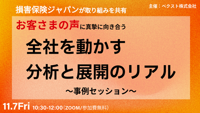 【11/7限定公開】「損害保険ジャパンが取り組みを共有　お客さまの声に真摯に向き合う『全社を動かす分析と展開のリアル』～事例セッション～」
