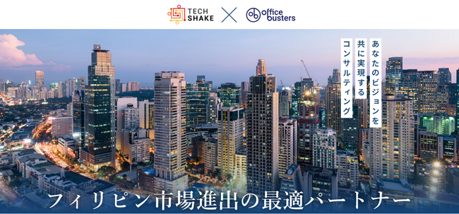 オフィスバスターズ、TechShakeと業務提携- フィリピン進出支援を本格展開!