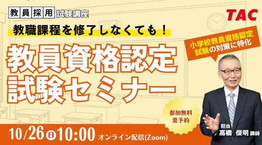 【TAC教員資格認定試験】オンラインセミナー「教職課程を修了しなくても教員免許を取得できる！」を10/26（日）に開催