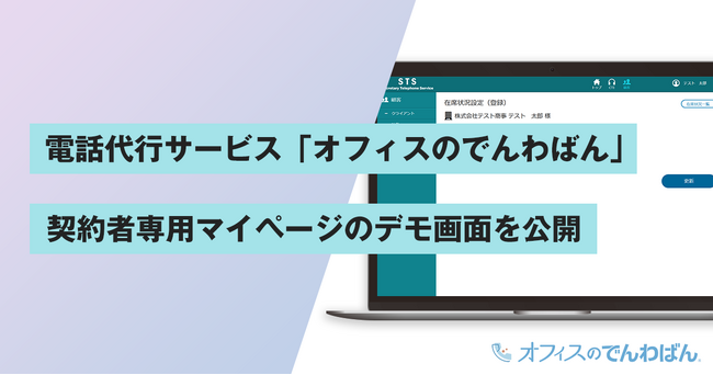 電話代行サービス「オフィスのでんわばん」、契約者専用マイページのデモ画面を公開