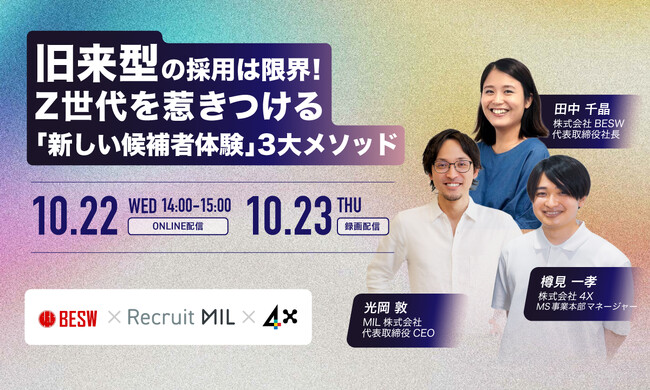 旧来型の採用は限界！Z世代を惹きつける「新しい候補者体験」3大メソッド
