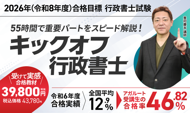 行政書士試験【2026年（令和８年度）合格目標】キックオフ行政書士リリース！
