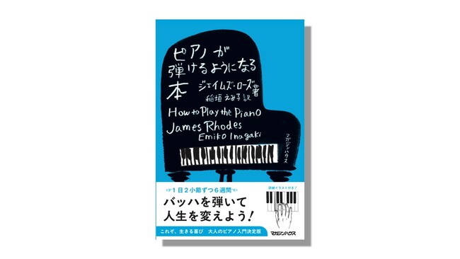 「6週間でバッハが弾ける！」―― NHK「あさイチ」出演で大反響、稲垣えみ子さん翻訳『ピアノが弾けるようになる本』3刷決定