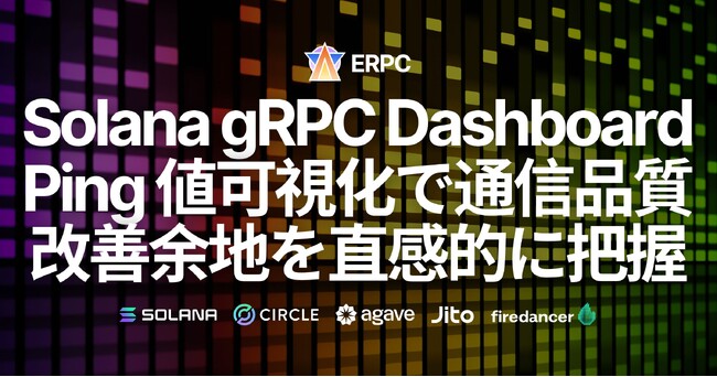 ERPC、Solana gRPCダッシュボードを刷新。ping値可視化により通信品質と改善余地を直感的に把握可能に