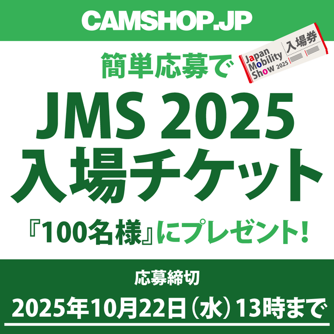 『Japan Mobility Show 2025』入場券プレゼント・キャンペーン開始！by CAMSHOP