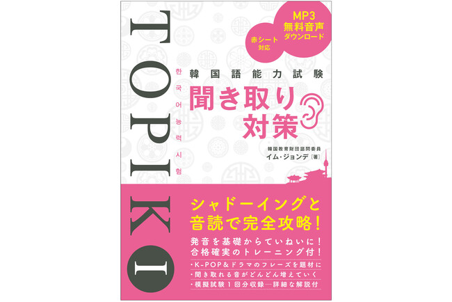 韓国への留学やビジネスに必須！　韓国語能力試験TOPIK Iの聞き取り問題に特化した対策本が登場！　発音の基本から学び、シャドーイング＋音読トレーニングで、みるみる聞こえるようになります！