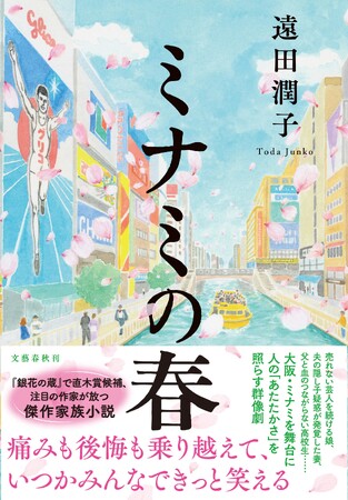 【祝・山田風太郎賞】「受賞はミャクミャクのおかげかも？」遠田潤子さんの『ミナミの春』が山田風太郎賞を受賞！大阪万博イヤーにふさわしい、大阪ミナミが舞台の傑作家族小説