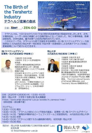 【岡山大学】「テラヘルツ産業の創成（The birth of the Terahertz Industry）」〔10/30,木 岡山大学津島キャンパス〕