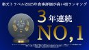お食事評価全国1位