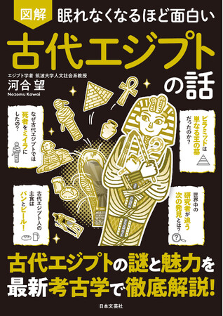 「なぜ死者をミイラに？」「3Dスキャンで謎をどんどん解明中？」古代エジプト文明の奥深すぎる世界をこの1冊に！『眠れなくなるほど面白い 図解 古代エジプトの話』10/21発売