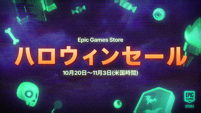 Epic Games Store ハロウィンセール2025が開催!