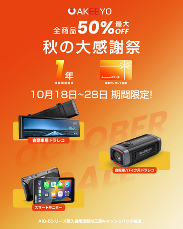 【最大50%OFF】AKEEYOが「秋の大感謝祭」を開催！全商品対象セール＋保証延長＋豪華プレゼントキャンペーンを実施