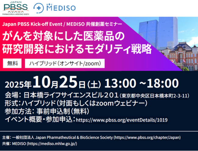 アーサー・ディ・リトル・ジャパン、マネージャーの小林美保が Japan Pharmaceutical & BioScience Societyキックオフイベント & MEDISO共催創薬セミナーに登壇