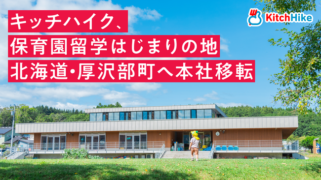 キッチハイク、本社を北海道厚沢部町へ移転。「世界一素敵な過疎のまち」との地域イノベーション実績を公開。保育園留学・移住・新事業・食とブランドプロデュースの最前線