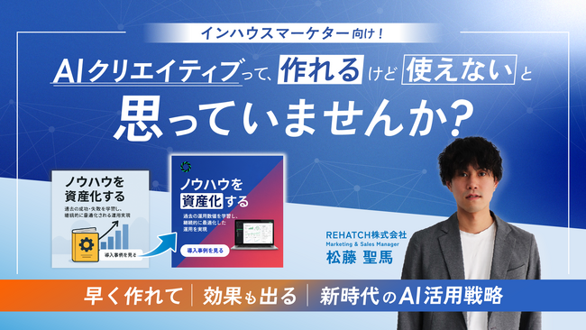インハウスマーケター向け！AIクリエイティブって作れるけど使えないと思っていませんか？~早く作れて効果も出る新時代のAI活用戦略~