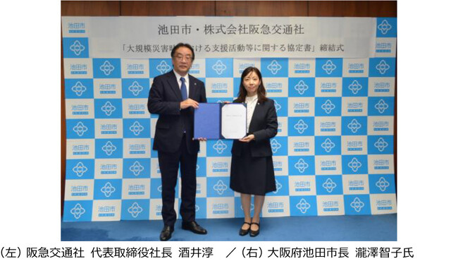 阪急交通社と大阪府池田市が大規模災害時における支援活動等に関する協定を締結