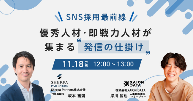 【11/18(火)@オンライン】SNS採用最前線―優秀人材が集まる“発信の仕掛け”