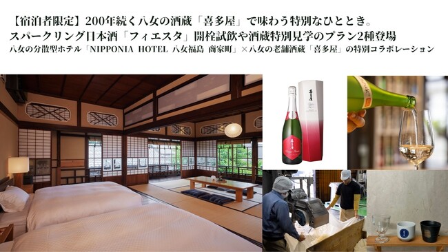 【宿泊者限定】200年続く八女の酒蔵「喜多屋」で味わう特別なひととき。スパークリング日本酒「フィエスタ」開栓試飲や酒蔵特別見学のプラン2種登場