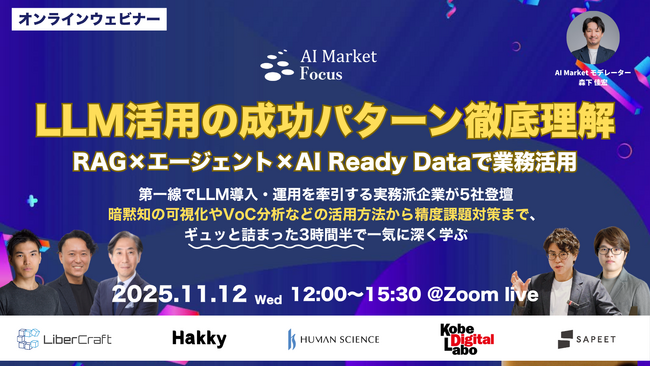 【11/12開催ウェビナー】LLM活用の成功パターン：RAG×エージェント×AI Ready Dataで業務定着へ｜AI Market Focus