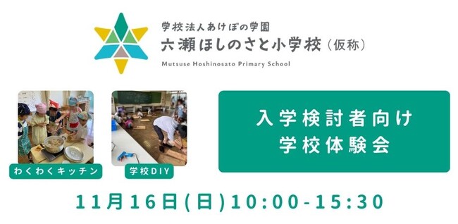 六瀬ほしのさと小学校(仮称)体験会を開催<兵庫県猪名川町>