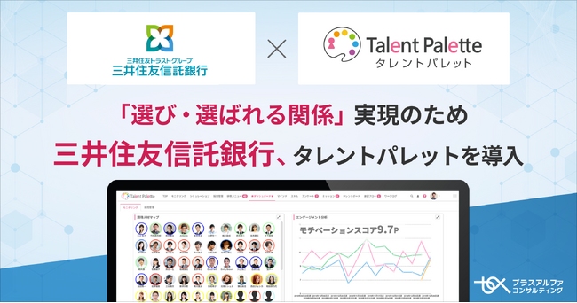 三井住友信託銀行が「選び・選ばれる関係」実現のため、タレントマネジメントシステム「タレントパレット」導入